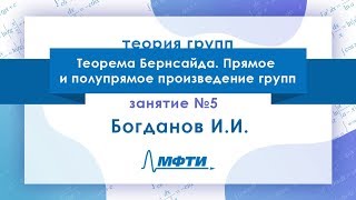 картинка: Лекция №5 по Теории групп. Теорема Бернсайда. Прямое и полупрямое произведение. Богданов И.И.