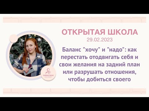 ОШ 29/02/24 Баланс "хочу" и "надо": как перестать отодвигать себя и свои желания на задний план