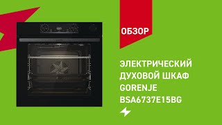 Электрический духовой шкаф Gorenje BSA6737E15BG || ОБЗОР