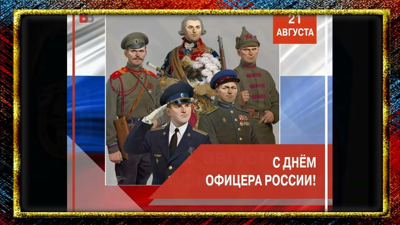 21 августа день офицера картинки с надписями. С днем офицера поздравления. 21 августа день офицера картинки с надписями. С днем офицера. С праздником офицеры.