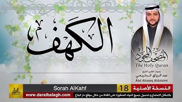 سورة الكهف | المصحف المجود لفضيلة القارئ الشيخ : عبد الرزاق الدليمي