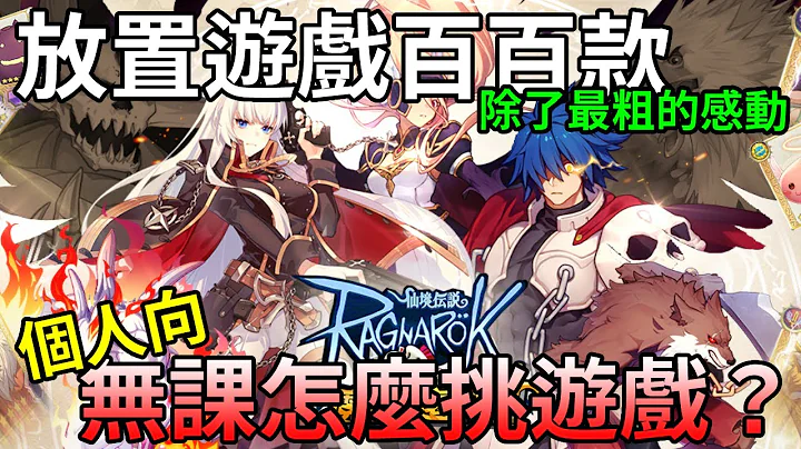 【遊戲閒聊】放置遊戲百百款，個人向，無課該怎麼挑遊戲？ - 天天要聞