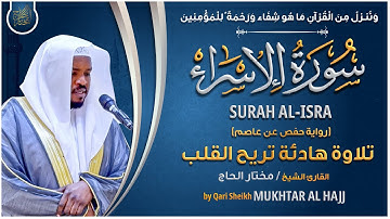 سورة الإسراء القارئ مختار الحاج - تلاوة خاشعة Surah Al Isra Mukhtar Al Hajj