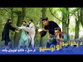 تربور خپله وینه او که دوښمن تربور خپله وینه او که دوښمن