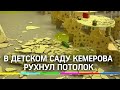 В новом детском саду Кемерова рухнул потолок, родители в шоке