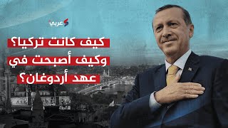 كيف كانت تركيا؟ وكيف أصبحت في عهد أردوغان؟