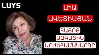 Lia Avetisyan: Armenian National Value System/ Լիա Ավետիսյան. Հայոց Ազգային Արժեհամակարգը