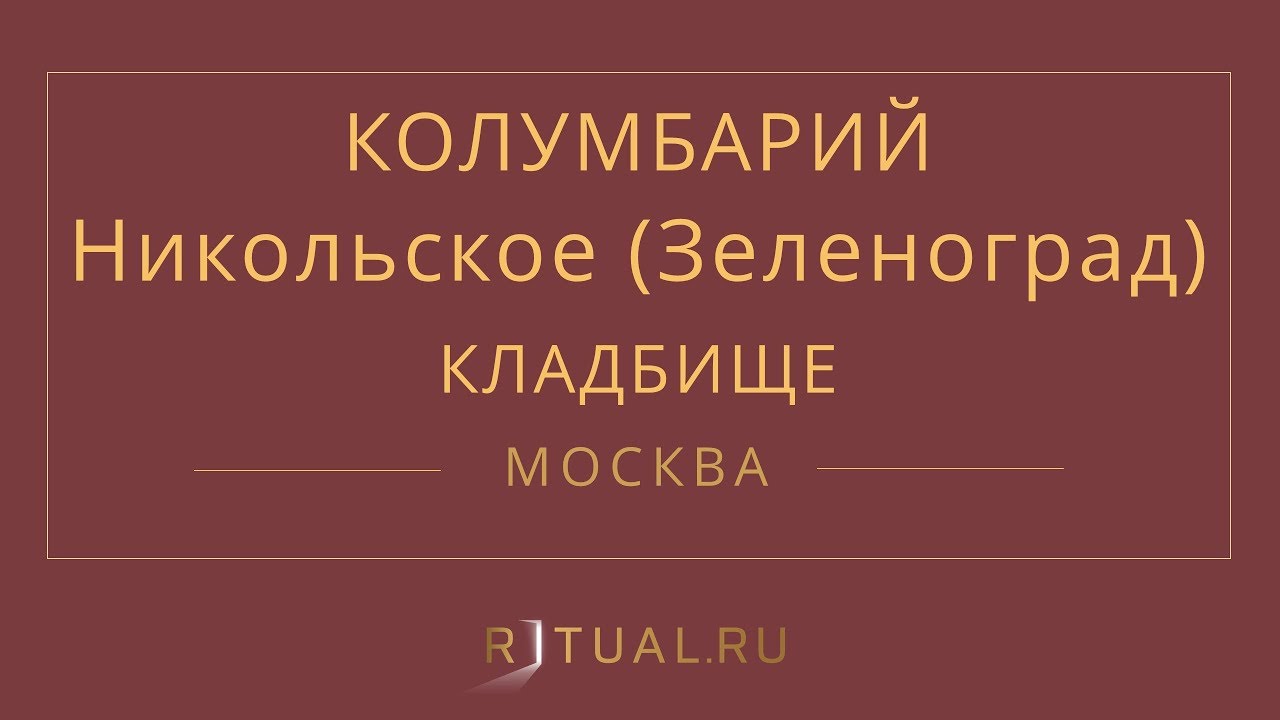 Никольское зеленоград. Никольское кладбище Зеленоград.