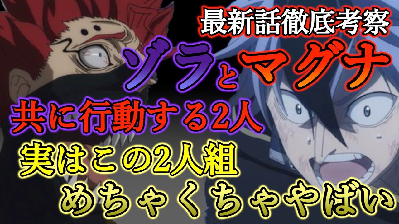 ブラッククローバー考察 マグナとゾラの二人組はめちゃくちゃやばい 最新話で判明したこのコンビは黒の暴牛最強コンビ ブラクロ最新話第240話ネタバレ Youtube