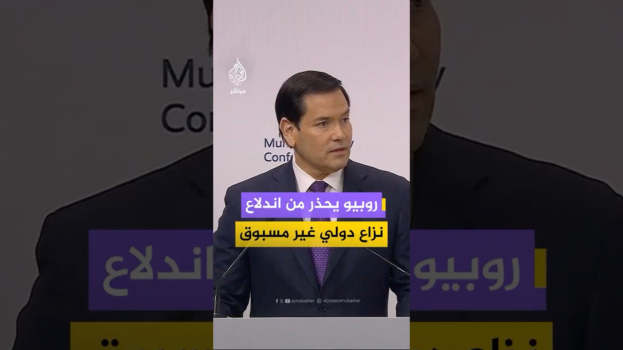 وزير الخارجية الأمريكي: نشهد اليوم احتمال نزاع جديد أكثر من أي وقت آخر في تاريخ البشرية