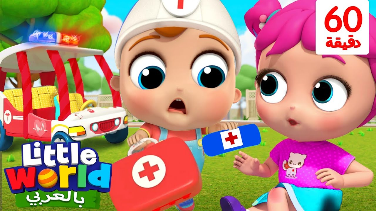 عجلات سيارة الإسعاف تدور وتدور | أغاني تعليمية عن السيارات والمركبات للأطفال | Little World Arabic