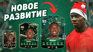 НЕВЕРОЯТНАЯ НОВАЯ ЭВОЛЮЦИЯ ALABA 93, BALOTELLI 86, HERNANDEZ 88 в FC24