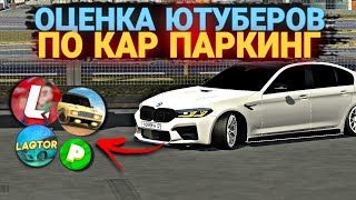 Оценка ютуберов по кар паркинг • CAR PARKING MULTIPLAYER🔥