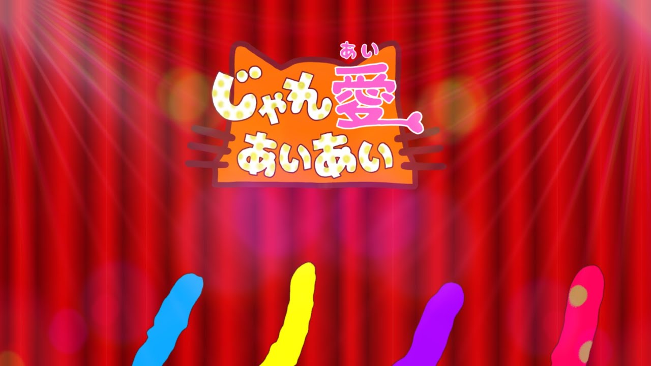 じゃれ愛あいあい/おかあさんといっしょ/2025年2月こんげつのうた/歌詞付き
