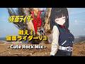 【仮面ライダーV3】戦え! 仮面ライダーV3 - Cute Rock Mix -