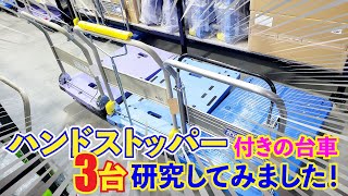 ハンドストッパー付き台車、3台を研究！