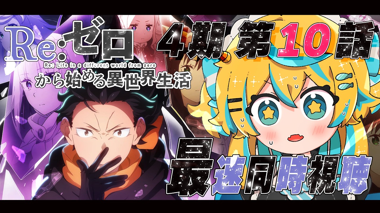 Watch-Along] Season 4, Episode 10 (Episode 76) Re:ZERO -Starting