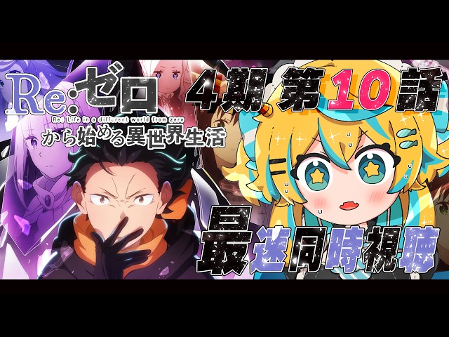 Watch-Along] Season 4, Episode 10 (Episode 76) Re:ZERO -Starting