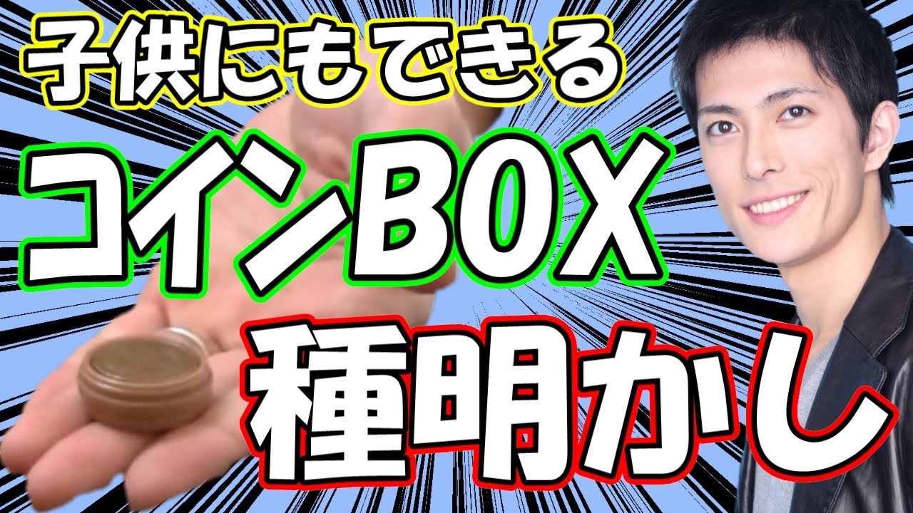種明かし】子供にもできるマジック、飛び移るコイン・Coin Box・コイン 