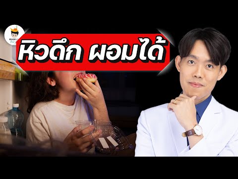 อยากผอม แต่หิวตอนดึก แก้ยังไง ?│ลดพุงเร่งด่วน