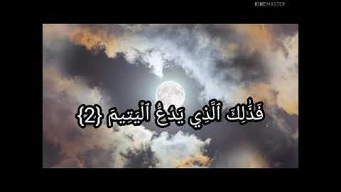 🍂سورة الماعون 🍂 بصوت هادئ راحة النفس 🌺 فيديو قصير حالات واتس اب دينية 🌹
