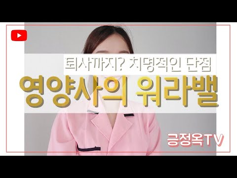 영양사의 치명적인 단점, 퇴사까지? 워라밸 업무편 l 긍정옥TV