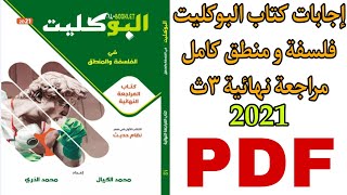 إجابات كتاب البوكليت فلسفة ومنطق كامل مراجعة نهائية للصف الثالث الثانوي 2021