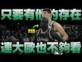 NBA巨人 -  有出賽紀錄的最高人類【Gheorghe Mureșan】