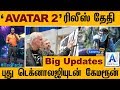 AVATAR 2 ரிலீஸ் தேதி | Big Updates | புது டெக்னாலஜியுடன் கேமரூன் | avatar 2 details information