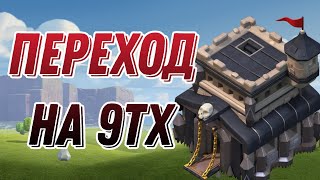 Правильный переход на 9тх - Clash of Clans