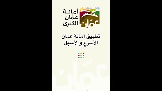 اسهل طريقه للإستعلام عن المخالفات والتعاميم الموجوده على سيارتك في الاردن - تطبيق امانه عمان GAM APP