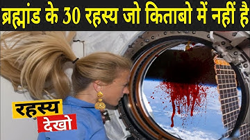 ब्रह्मांड के 30 रहस्य जो किताबो में नहीं है | Interesting Facts About Space In Hindi