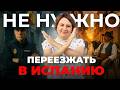 ИСПАНИЯ не пригодна для жизни? Минусы после 11 лет проживания здесь