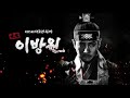 이방원 Main OST Full Ver 최종 이방원 Main OST Full Ver 최종
