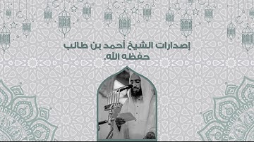 إصدار جديد ومميز ، خواتيم سورة النساء ، للشيخ أحمد بن طالب