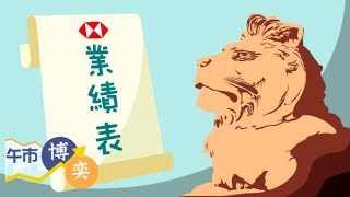 2020-8-3【午市博奕:林嘉麒KK講市:港股8月開局失利 滙控中期業績遜預期 進一步推低大市?】