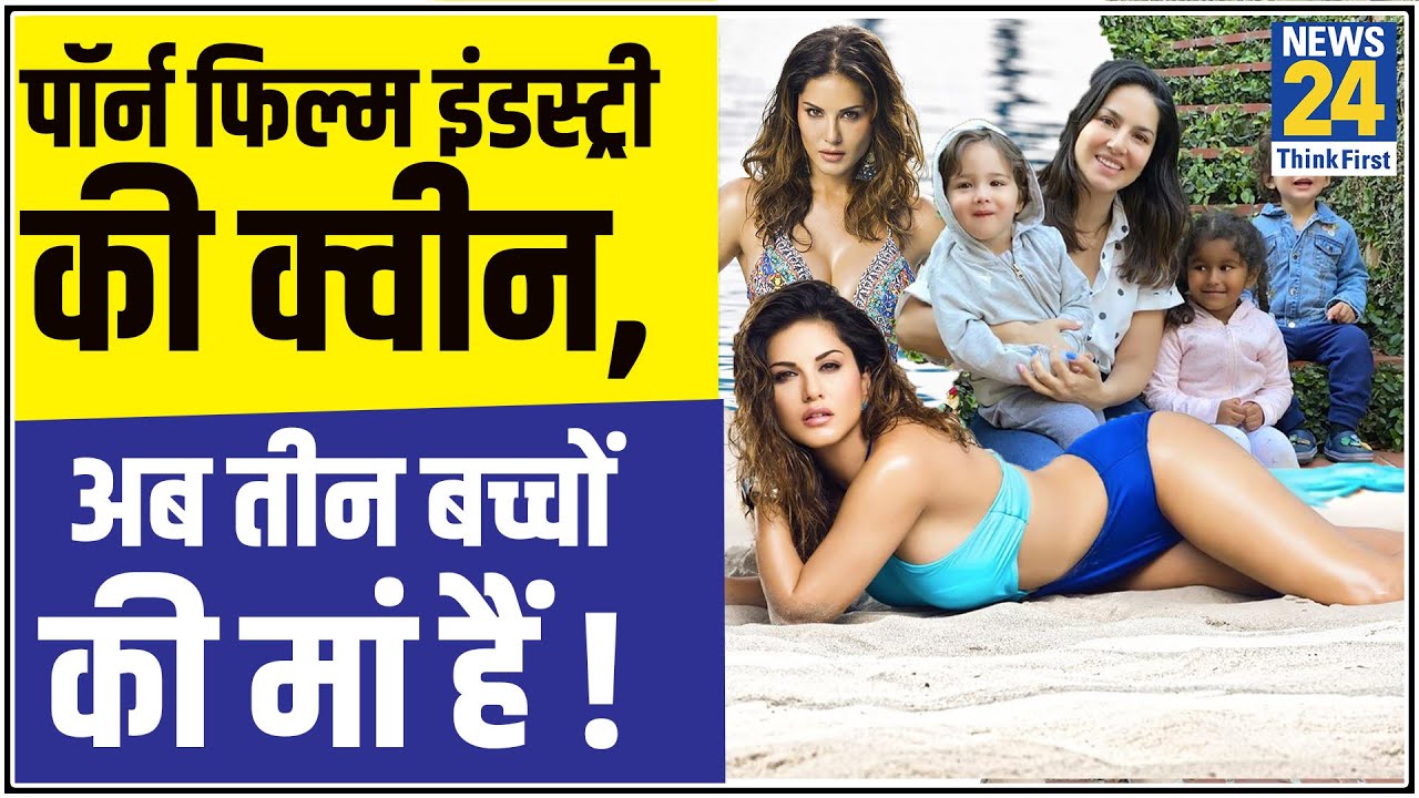 कभी पॉर्न फिल्म इंडस्ट्री की क्वीन थीं Sunny, अब तीन बच्चों की मां हैं ! Happy Birthday Sunny Leone