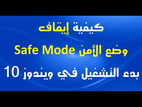 كيفية إيقاف وضع الأمن Safe Mode بدء التشغيل في ويندوز 10
