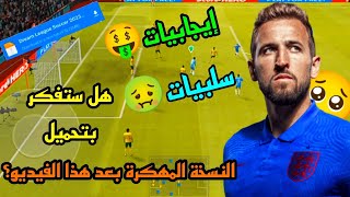 حصرياً! تحميل لعبة دريم ليج 2023 النسخة المهكرة 🤩 أسرع الآن 🤑 DREAM LEAGUE SOCCER 2023 HACK