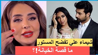 شيماء علي اخت عقيل الرئيسي تفضح طلاقه من فرح الهادي ‼️ واخبار عن خيانة