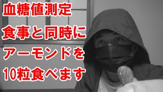 【糖尿病】アーモンドが「血糖値」の上昇を抑えるか検証します。