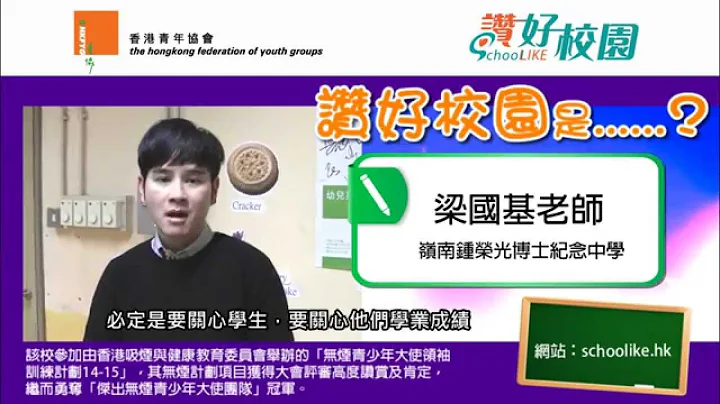 青协“赞好校园”：岭南钟荣光博士纪念中学梁国基老师 - 天天要闻