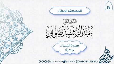سورة الإسراء {17} للقارئ الشيخ عبد الرشيد صوفي