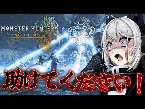 【MHWilds】勝てないよ！助けてください！【初見さん歓迎】【Vtuber】#MHWilds #モンハンワイルズ #モンハン参加型