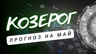 КОЗЕРОГ ♑ДУХ ПЕРЕМЕН БУДЕТ ВИТАТЬ В ВАШЕЙ ЖИЗНИ♑ ПРОГНОЗ НА МАЙ