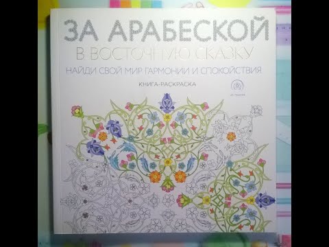 Обзор раскраски " За арабеской в восточную сказку"/ быстрый просмотр страниц