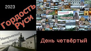 2023 Гордость Руси 4