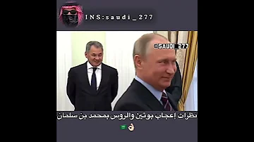 نظرات إعجاب بوتين ووفده بمحمد بن سلمان 