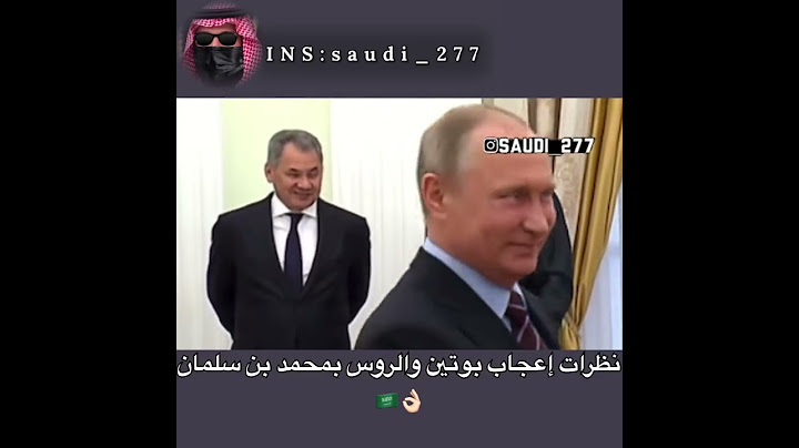 نظرات إعجاب بوتين ووفده بمحمد بن سلمان🇷🇺😍🇸🇦