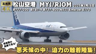 悪天候の松山空港 MYJ\/RJOM 大迫力‼ 雨の中の飛行機離着陸集！2025年3月16日 前編